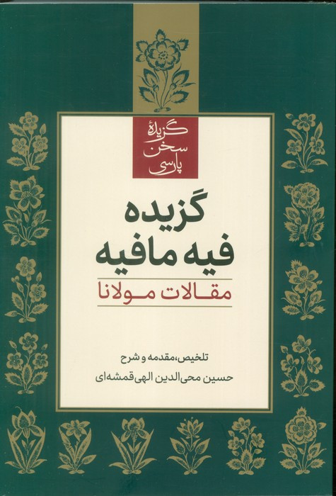گزیده فیه ما فیه علمی فرهنگی