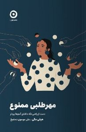 مهر طلبی ممنوع