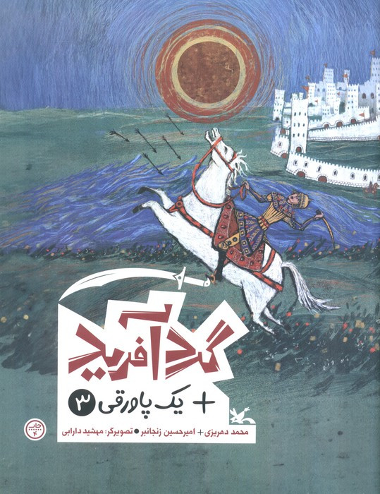 گردآفرید نشر کانون پرورش فکری کودکان و نوجوانان