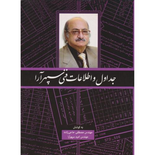 جداول و اطلاعات فنی سپهرآرا