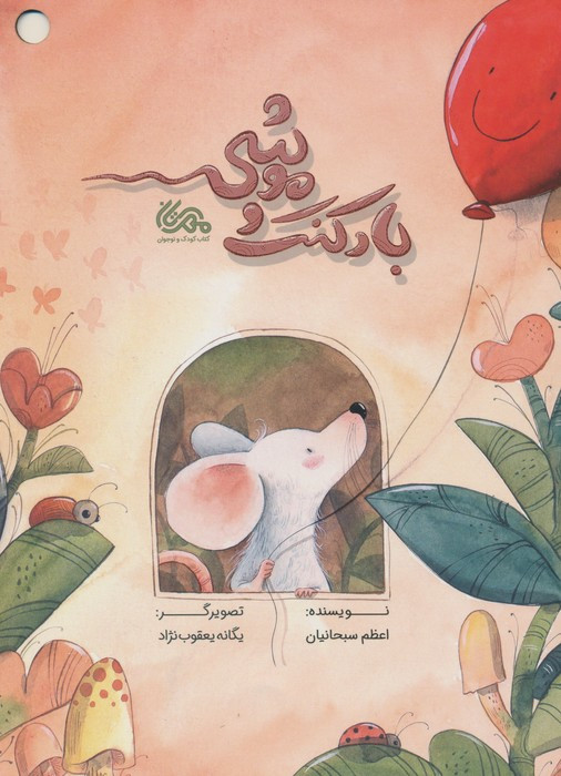 بادکنک و موشی