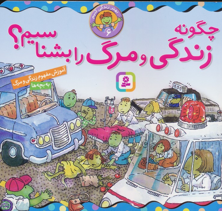 چگونه زندگی و مرگ را بشناسیم؟