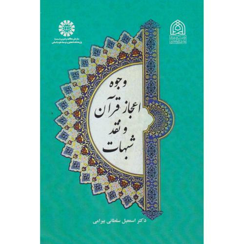 وجوه اعجاز قرآن و نقد شبهات