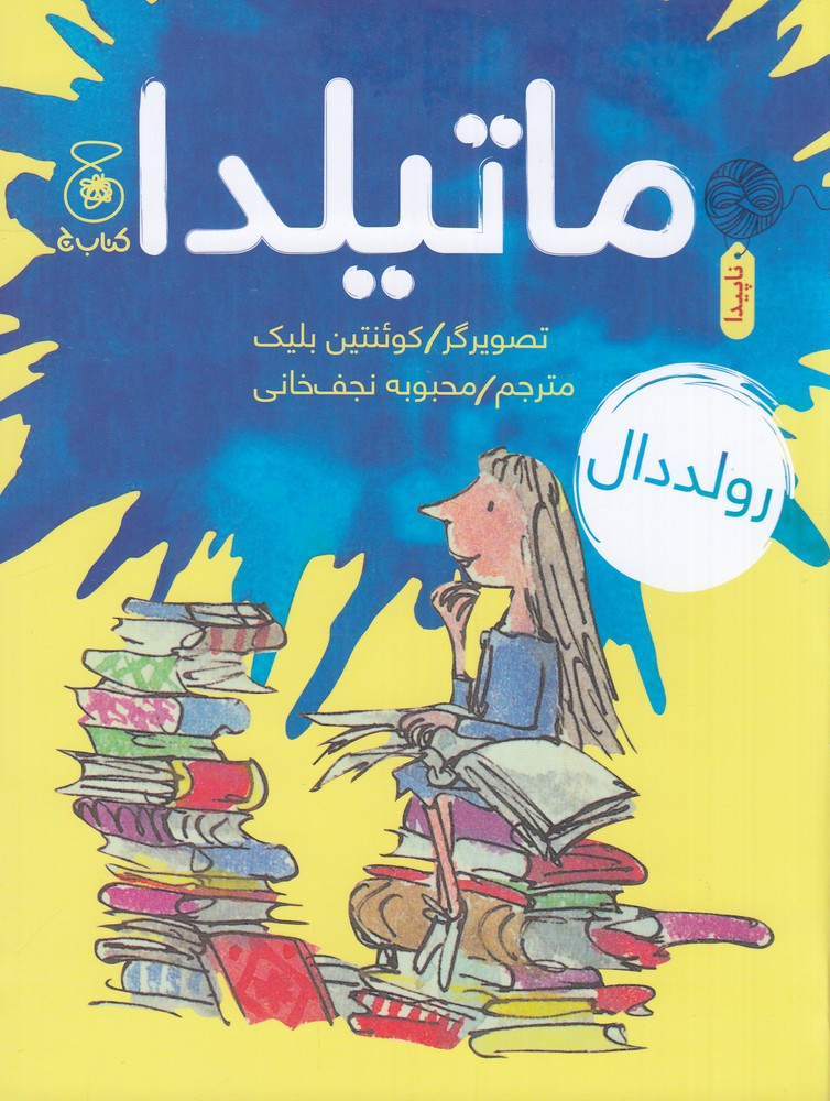 ماتیلدا