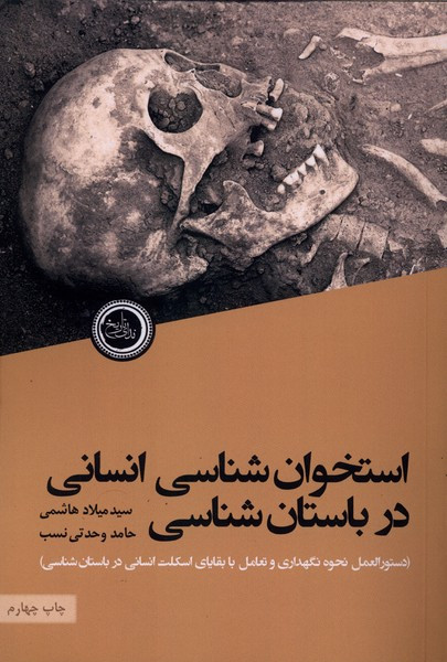 استخوان شناسی انسانی در باستان شناسی دستورالعمل نحوه نگاهداری و تعامل با بقایای اسکلت انسانی در باستان شناسی