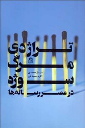تراژدی مرگ سوژه در عصر رسانه ها