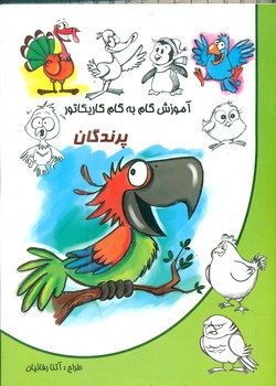 آموزش گام به گام کاریکاتور پرندگان نوشیکا