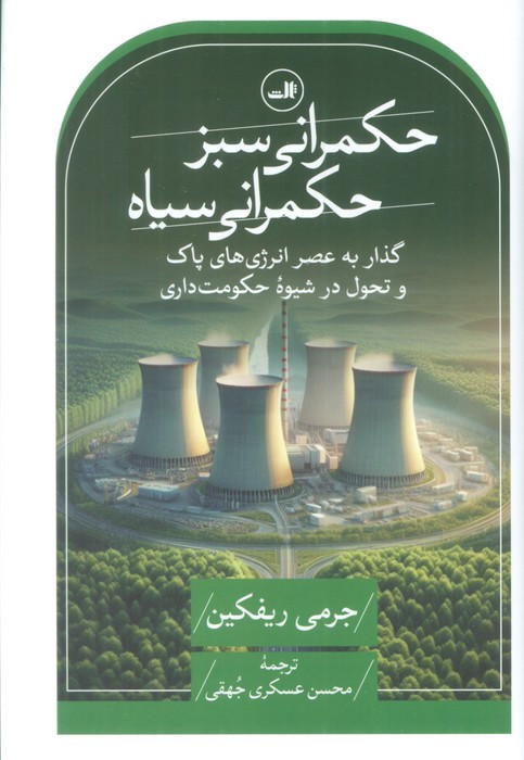 حکمرانی سبز حکمرانی سیاه