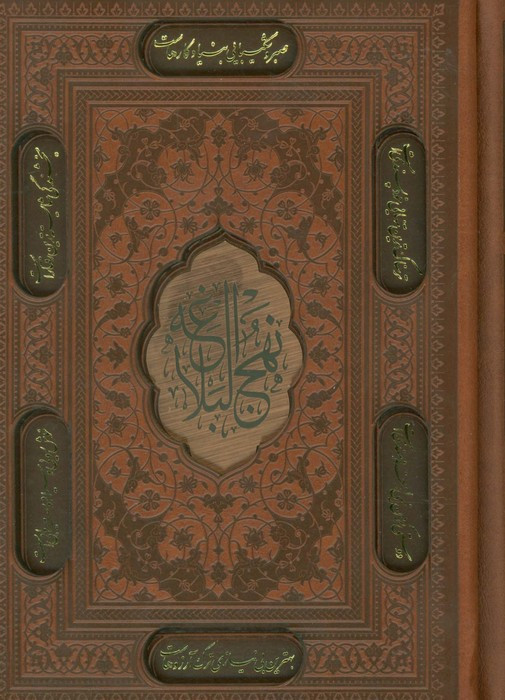ترجمه نهج البلاغه حضرت امیرالمومنین ع با تجدید نظر و ویرایش جدید