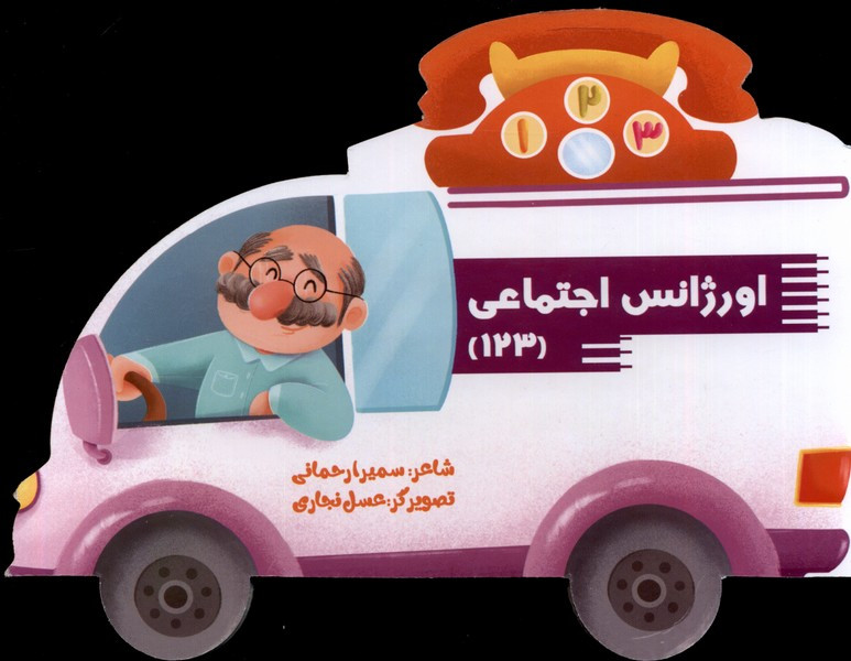 اورژانس اجتماعی 123 سایه گستر