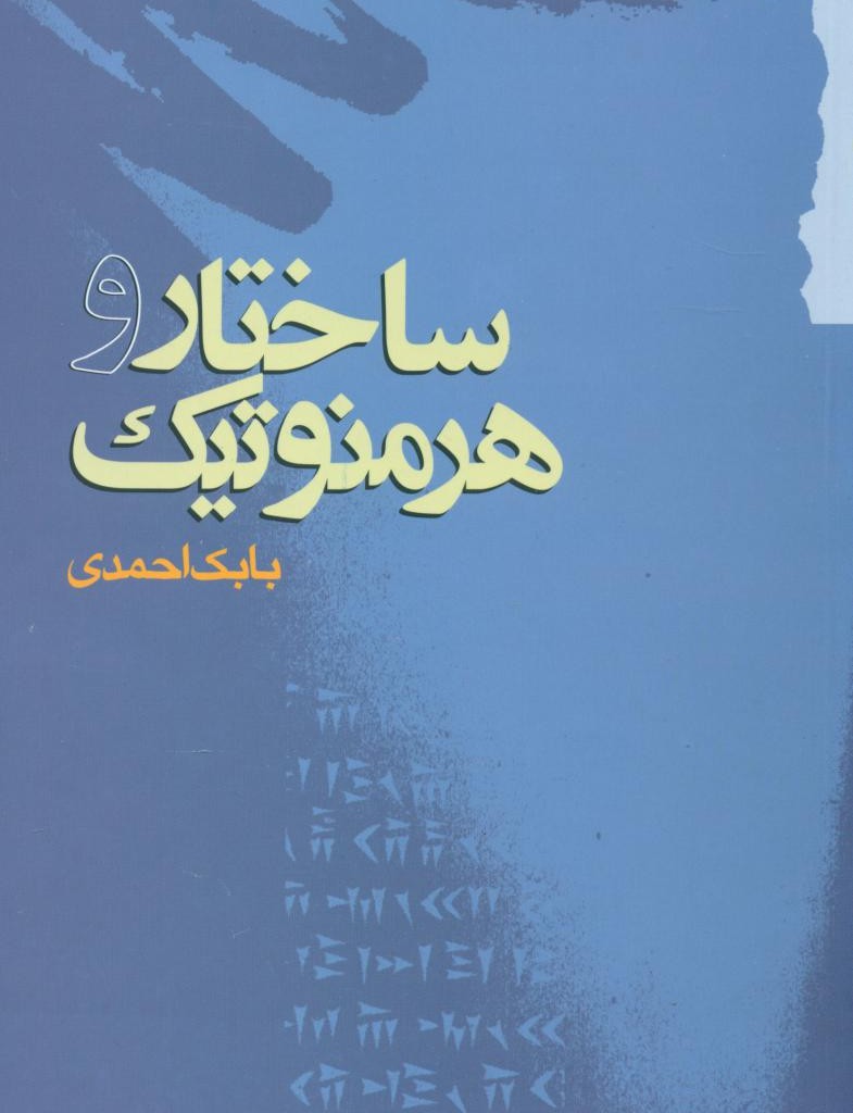 ساختار و هرمنوتیک