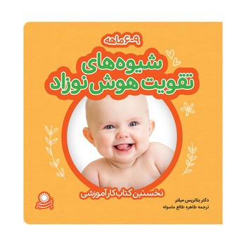 شیوه های تقویت هوش نوزاد 6 تا 9 ماه