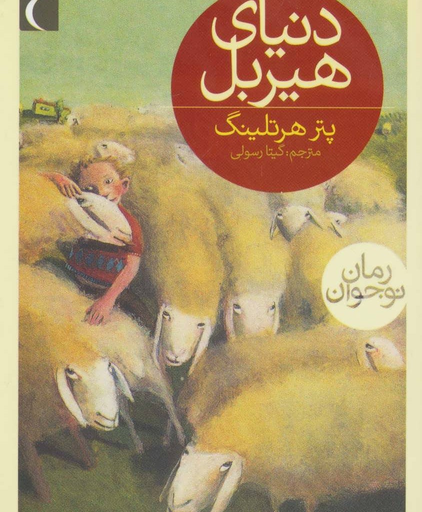 دنیای هیربل
