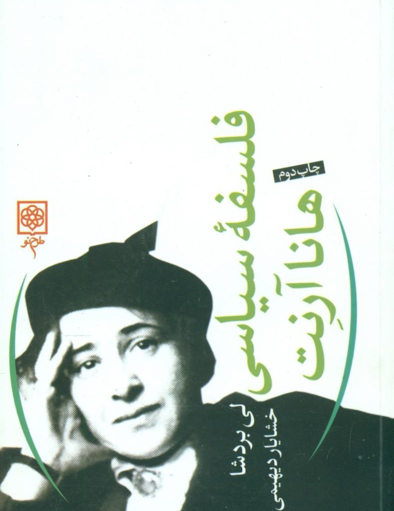 فلسفه سیاسی هانا آرنت