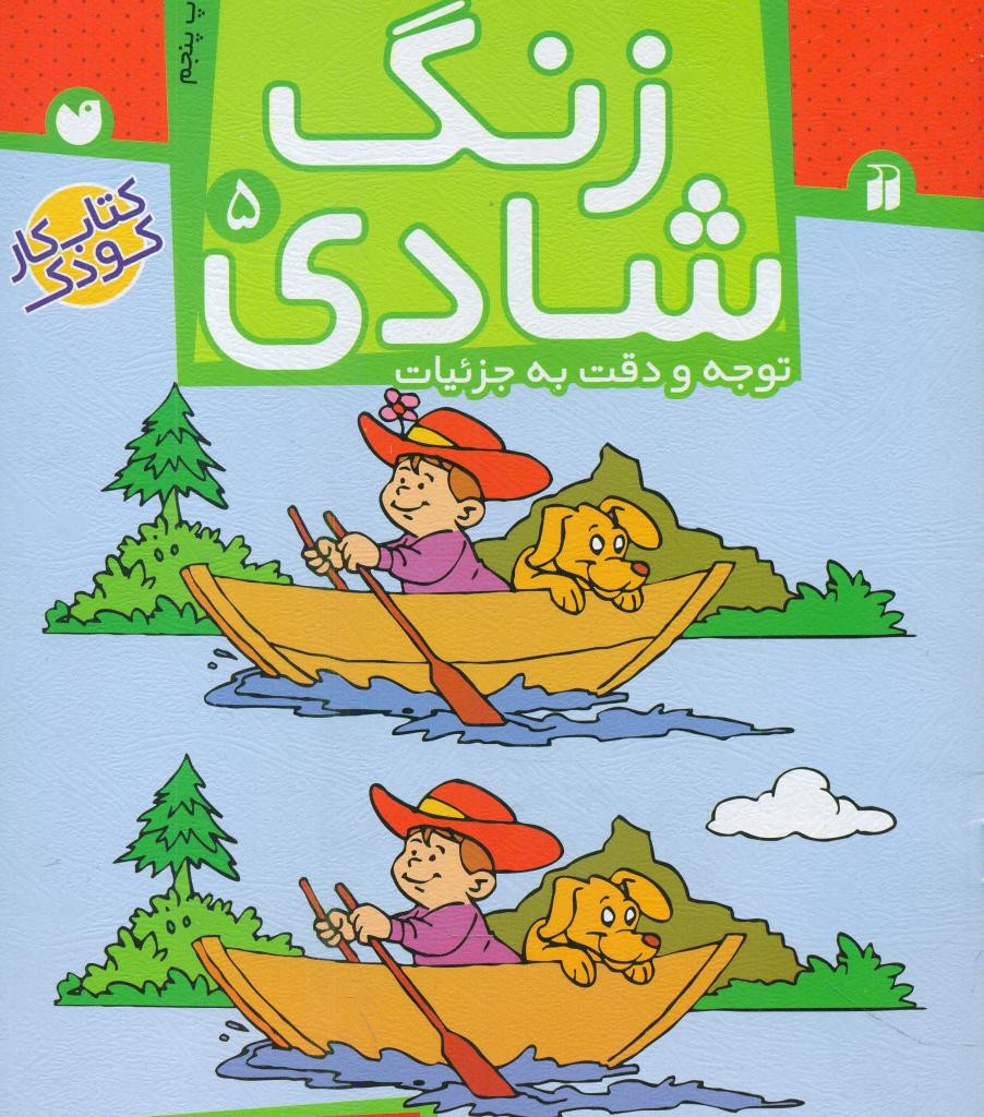 زنگ شادی5 اختلاف ها را پیدا کن