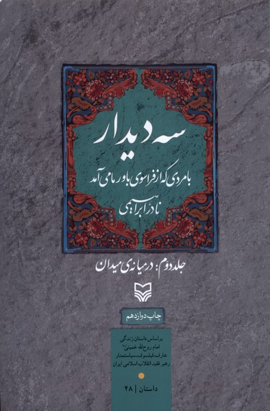 سه دیدار 2 درمیانه ی میدان