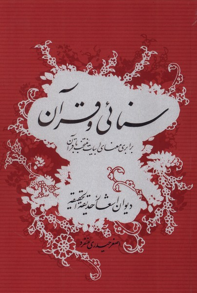 سنائی و قرآن