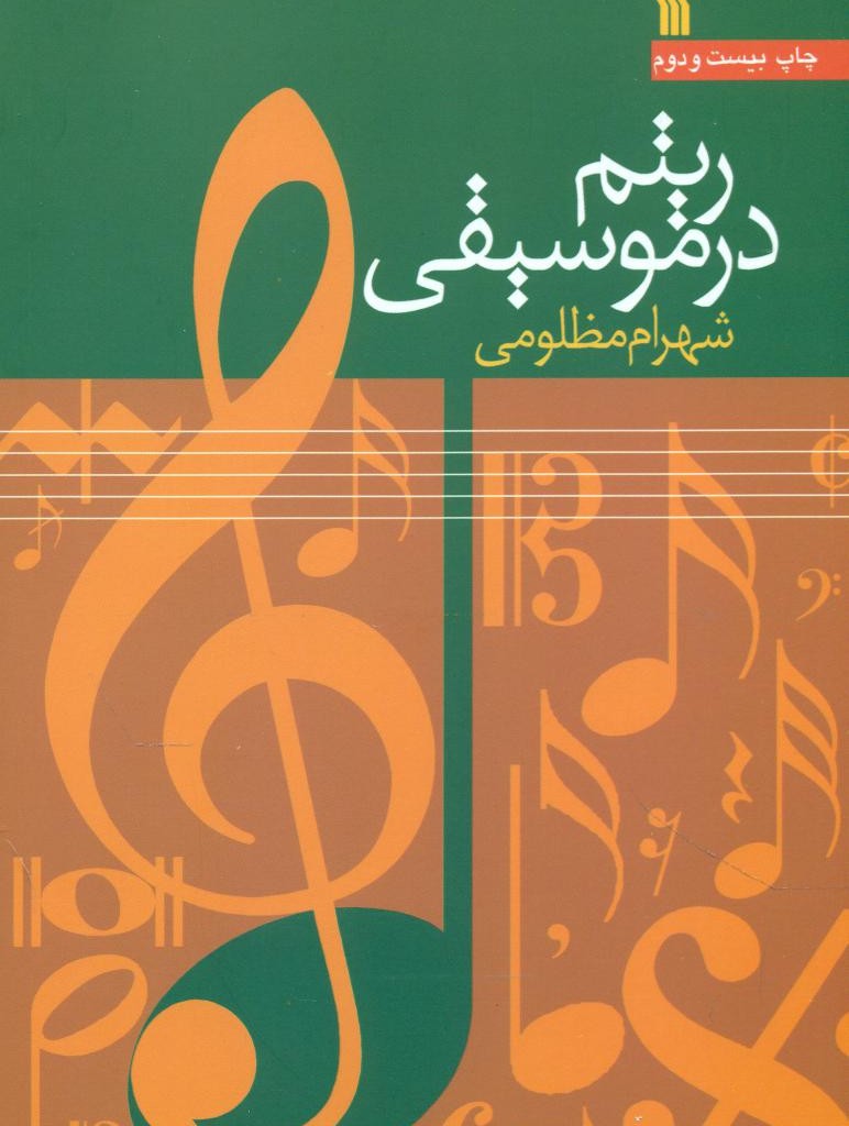 ریتم در موسیقی