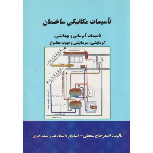 تاسیسات مکانیکی ساختمان