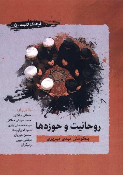 روحانیت و حوزه ها