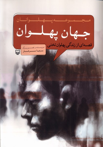 مجموعه پهلوانان جهان پهلوان
