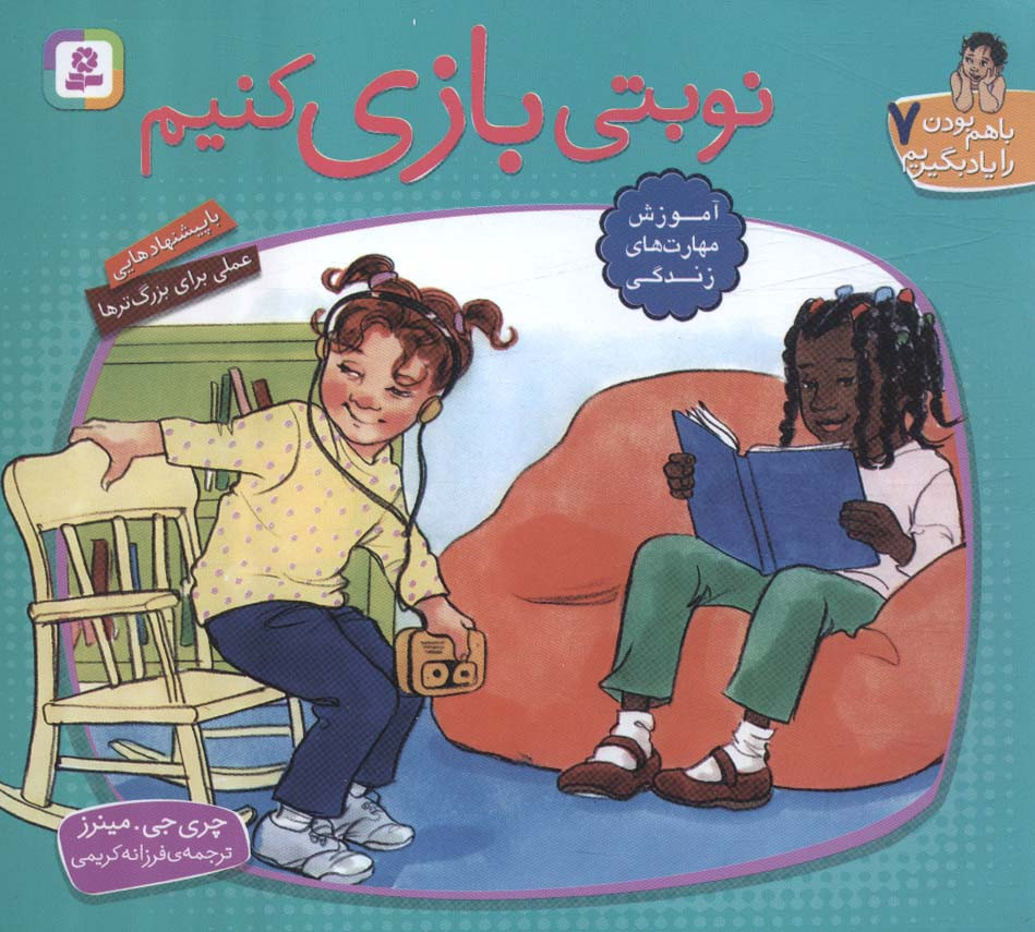 نوبتی بازی کنیم نشر قدیانی