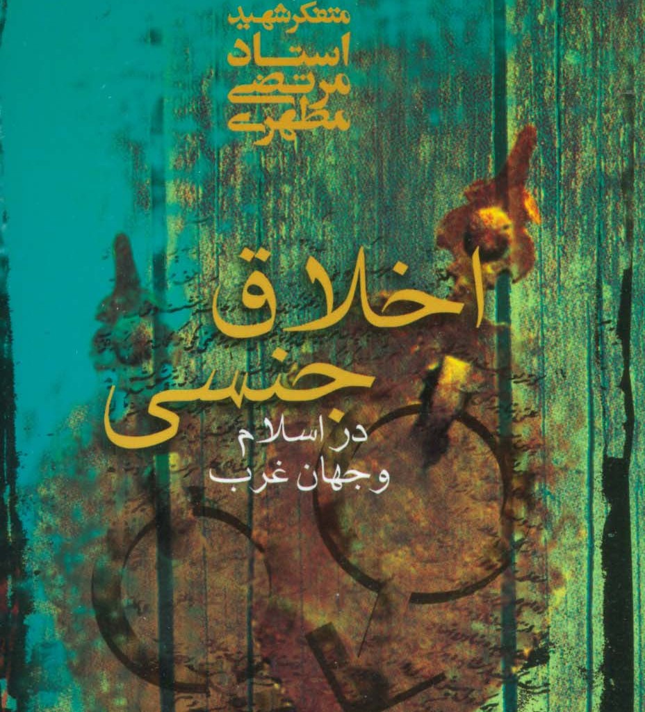 اخلاق جنسی در اسلام و جهان غرب