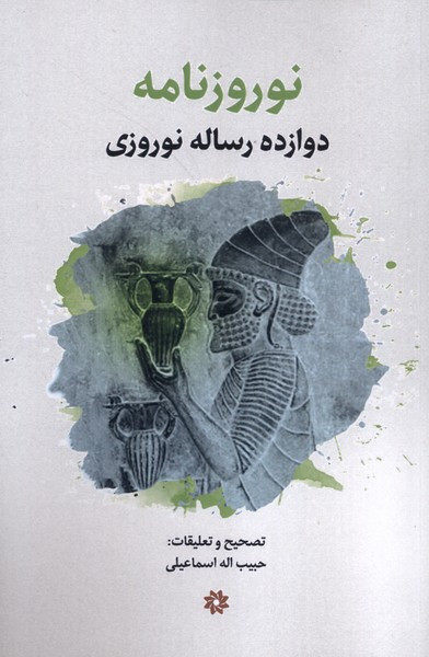 نوروزنامه دوازده رساله نوروزی