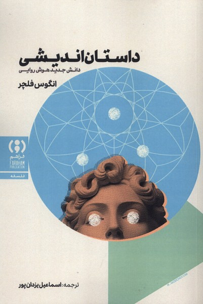 داستان اندیشی