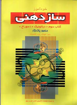 خودآموز سازدهنی 3