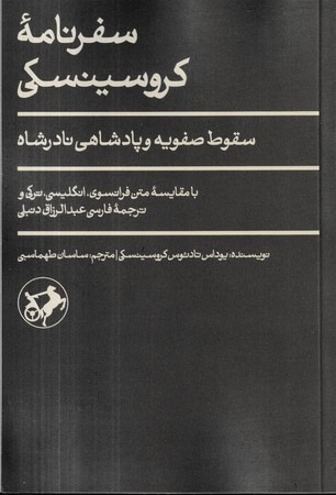 سفرنامه کروسینکی شمیز،پالتویی،امیرکبیر سقوط صفویه و پادشاهی نادرشاه