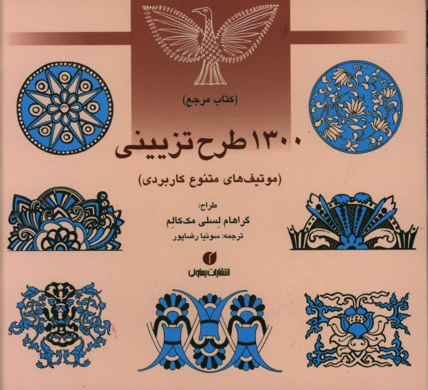 مرجع 1300 طرح تزیینی