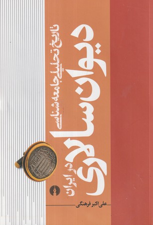 تاریخ تحلیلی جامعه شناسی دیوان سالاری در ایران