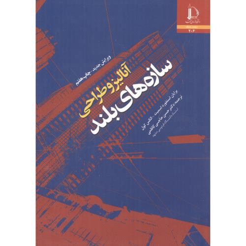آنالیز و طراحی سازه های بلند