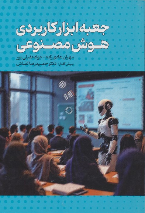 جعبه ابزار کاربردی هوش مصنوعی