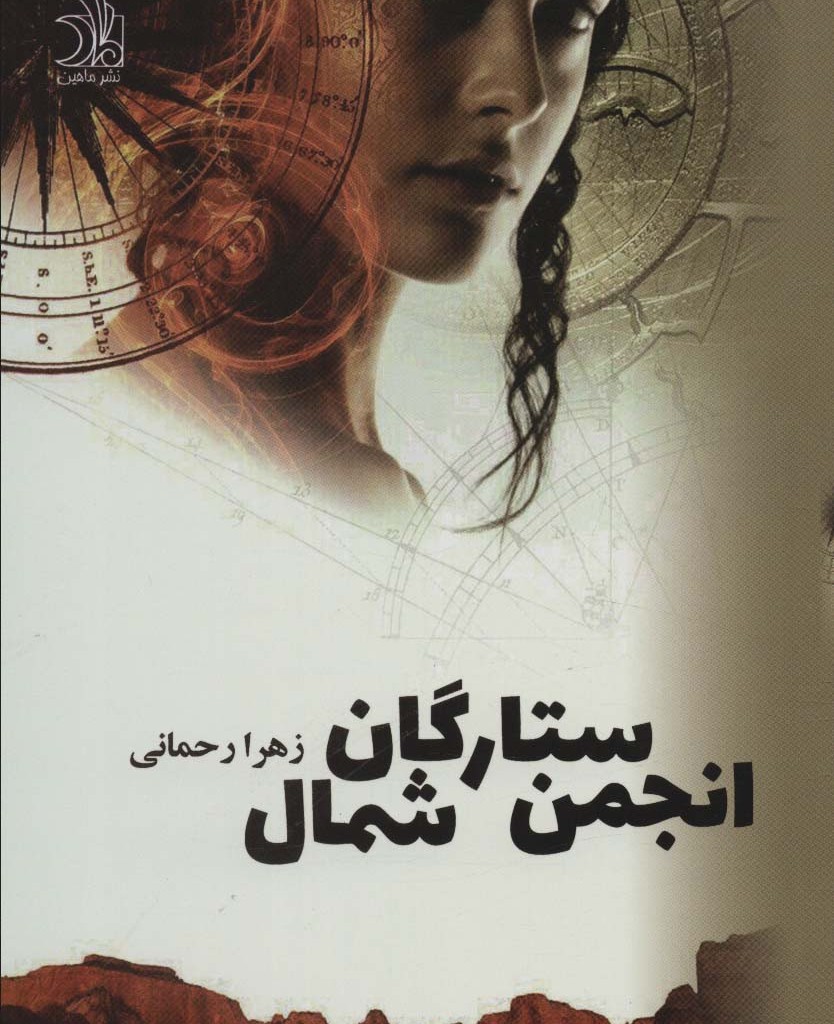 بازگشت انجمن ستارگان شمال 2جلدی
