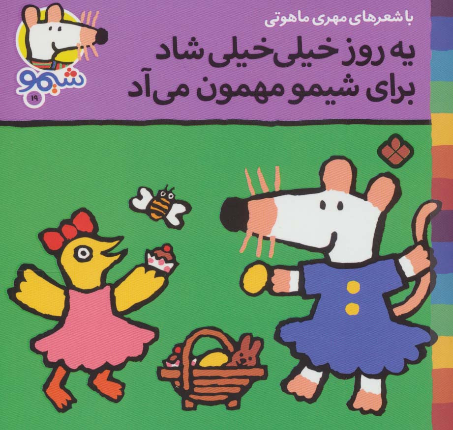 یه روز خیلی خیلی شاد برای شیمو مهمون می آد