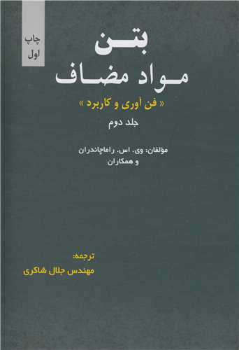 بتن مواد مضاف نشر ارکان دانش