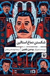 شکستن دماغ استالین نشر مروارید