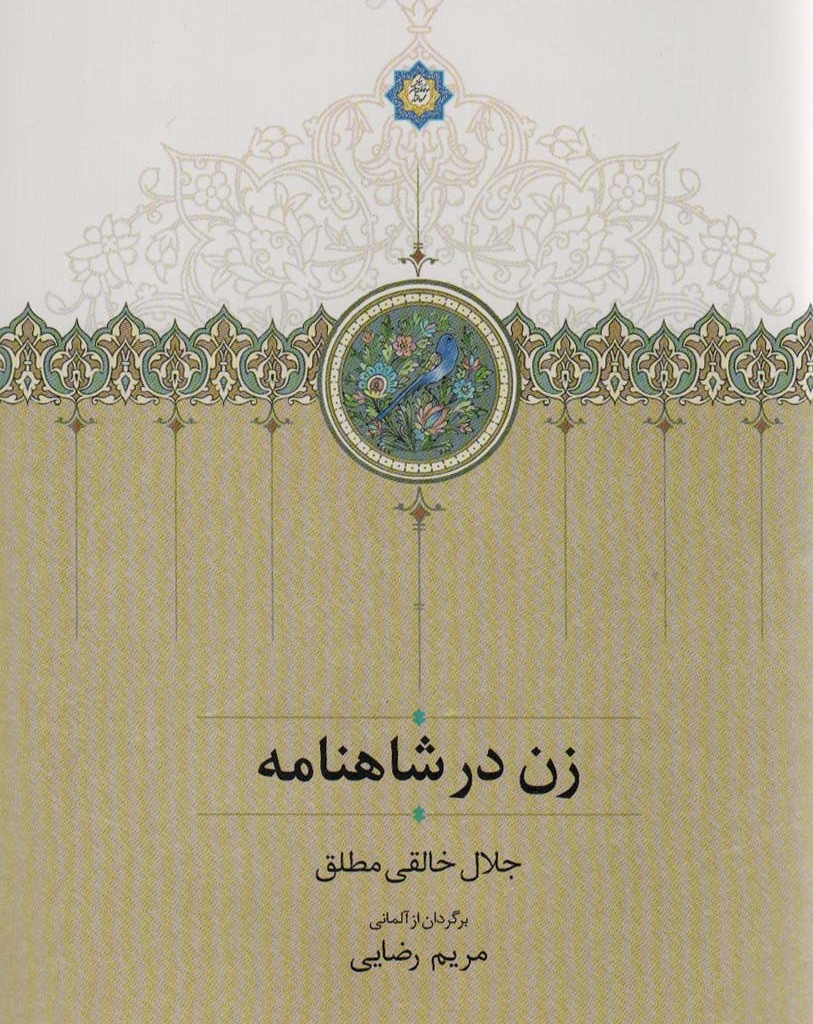 زن در شاهنامه