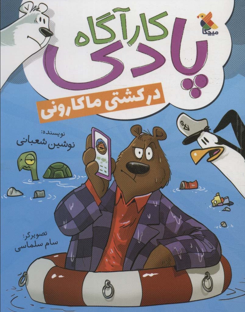 کارآگاه پادی در کشتی ماکارونی