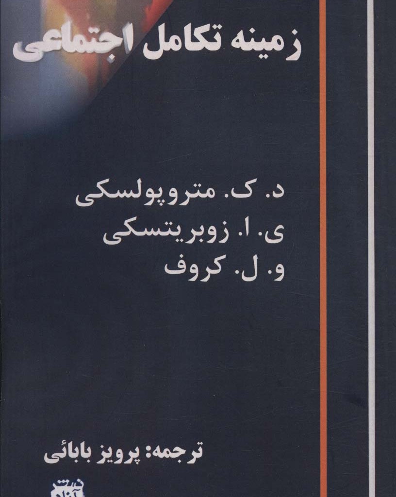 زمینه تکامل اجتماعی