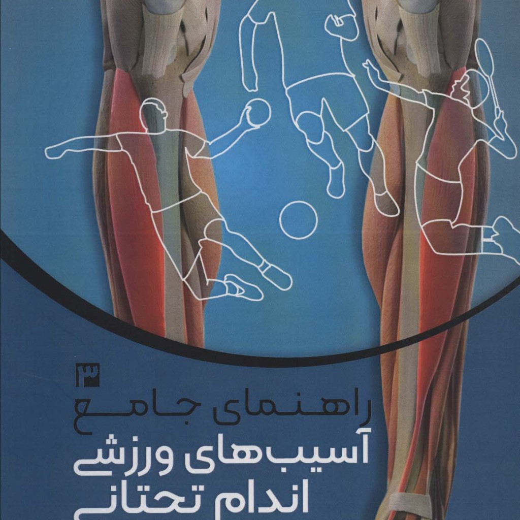 راهنمای جامع آسیب های ورزشی اندام تحتانی 3