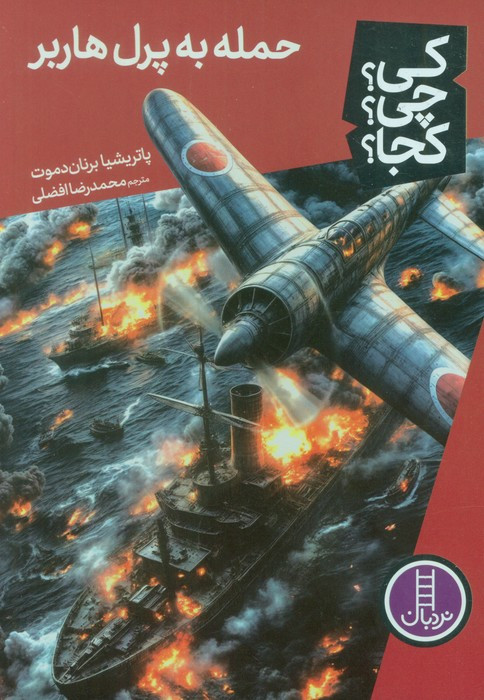 حمله به پرل هاربر