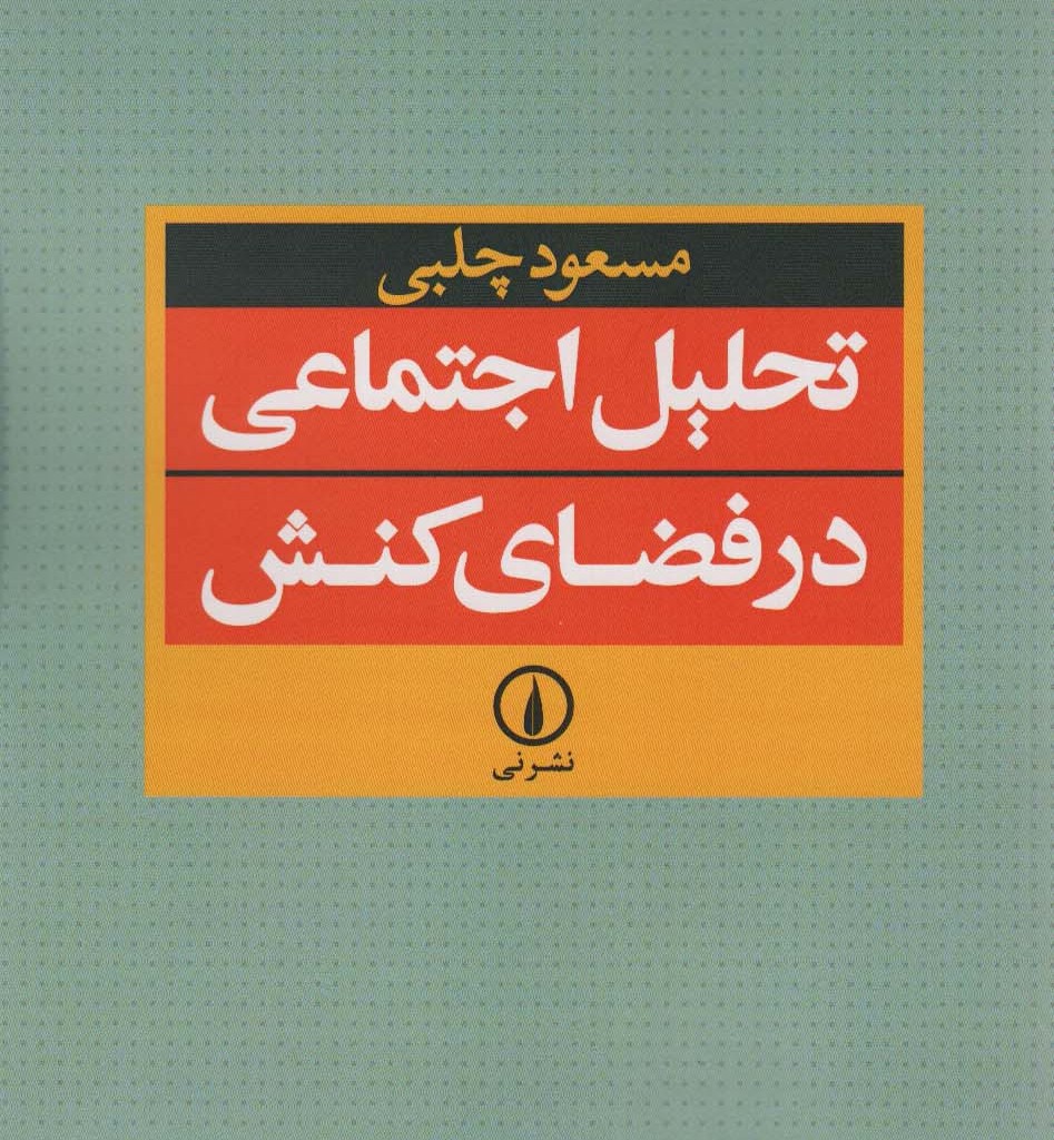 تحلیل اجتماعی در فضای کنش