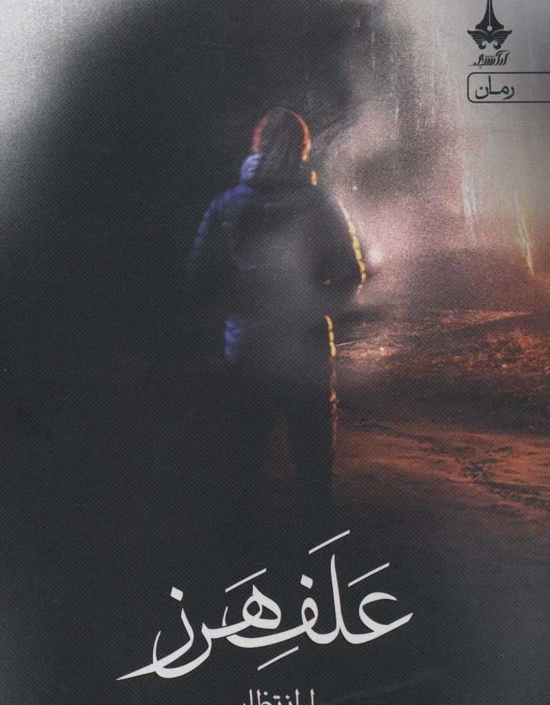 علف هرز