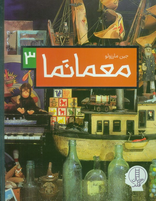 معمانما 3