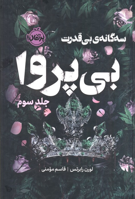سه گانه ی بی قدرت بی پروا 3