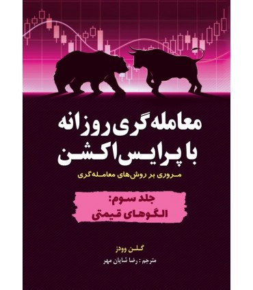 کتاب معامله گری روزانه با پرایس اکشن جلد سوم الگوهای قیمتی