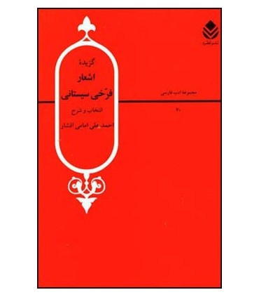 کتاب گزیده اشعار فرخی سیستانی